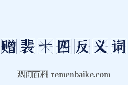 赠裴十四反义词是什么意思的图片